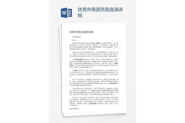 优秀团员竞选稿