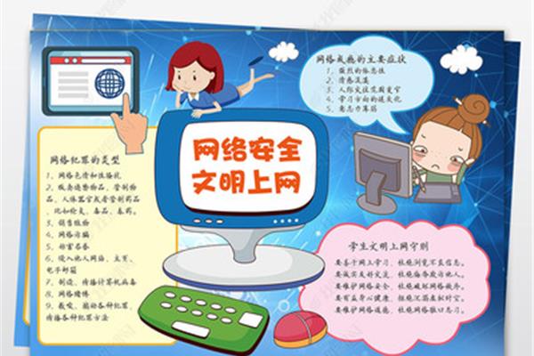 安全上网手抄报