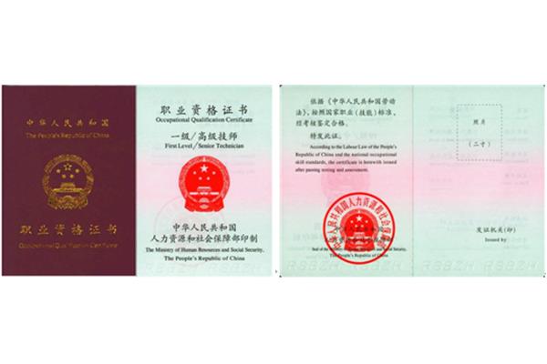 国家职业资格认证