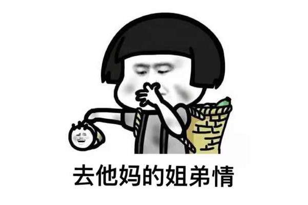 去他妈的图片