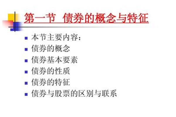 债券的基本特点