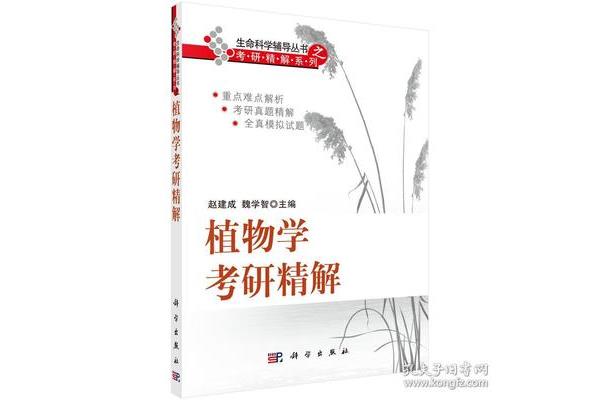 植物学考研