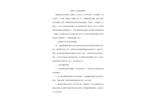 教师自我剖析材料