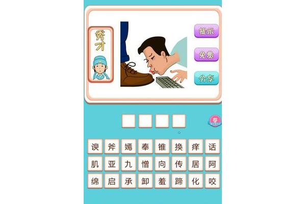 亚猜一成语