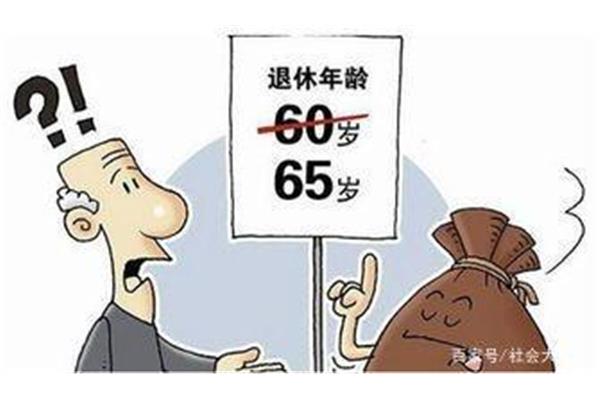 退休年龄政策