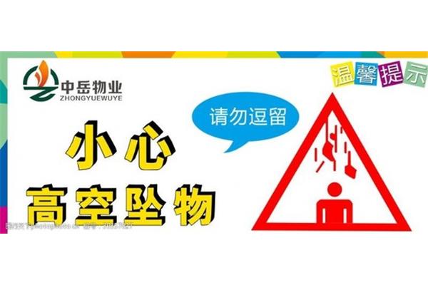 高空坠物温馨提示