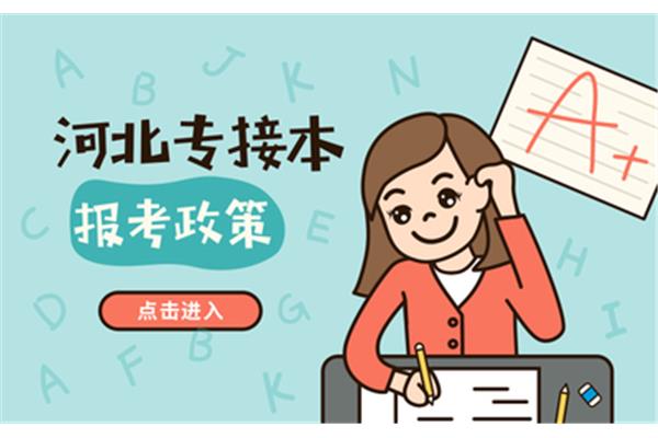 接本和转本的区别
