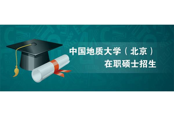 北京在职研究生
