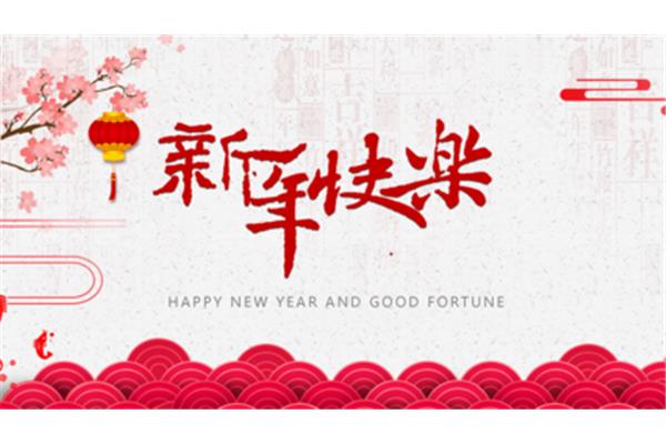 关于新年的贺卡