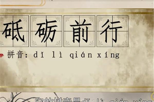 砥砺的拼音