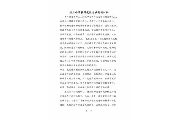 教师自我剖析材料