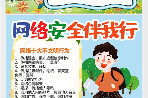 安全上网手抄报