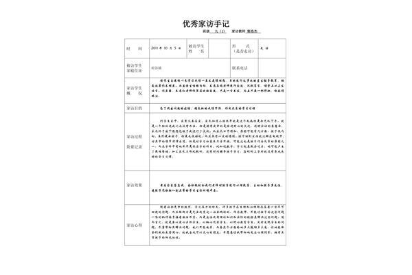 班主任家访记录表