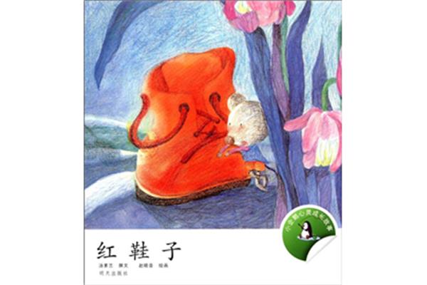 红鞋子的故事
