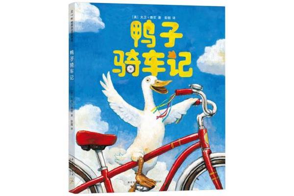 鸭子骑车记