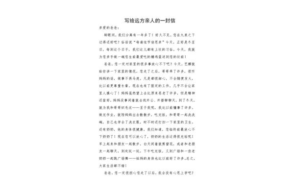写给亲人的一封信