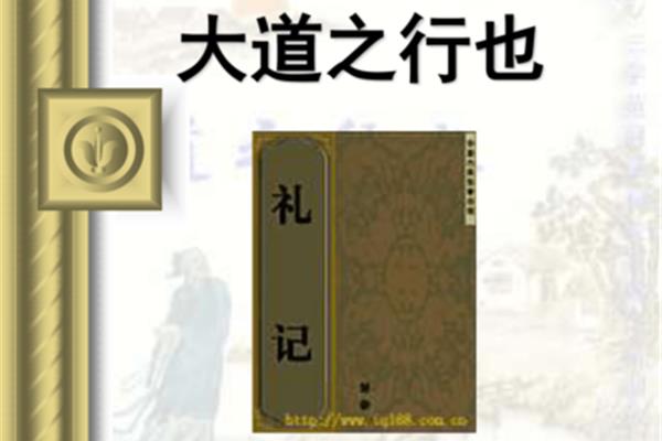 礼记大道之行也