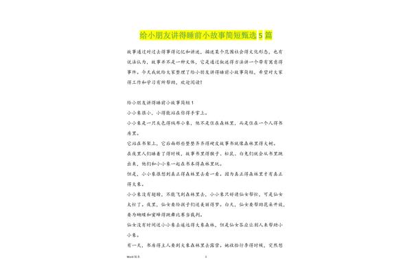 简短的睡前小故事