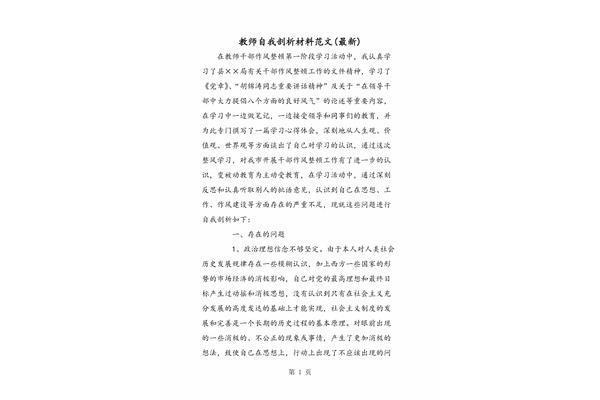教师自我剖析材料