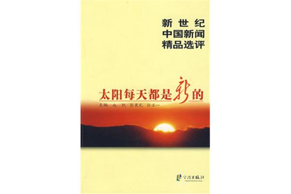 太阳每天都是新的