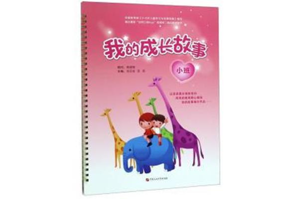 我的成长故事