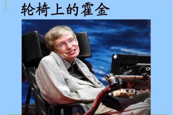 轮椅上的霍金