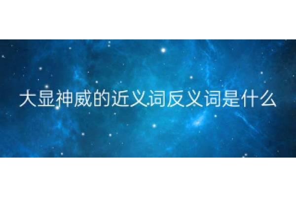 神威的近义词