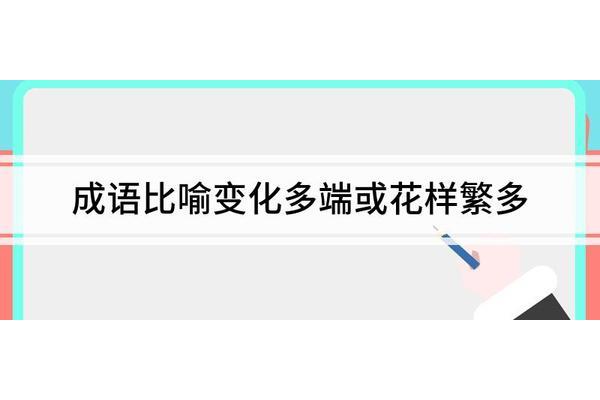 形容花样多的成语