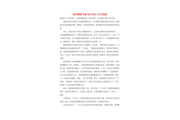 新学期新气象作文