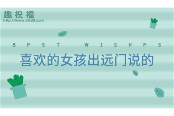 出远门祝福语