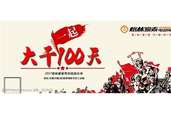 大干一百天
