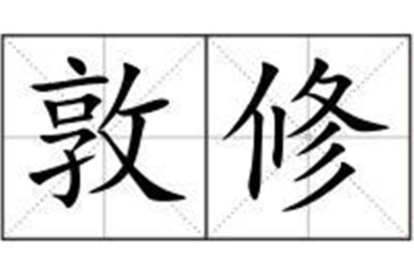 砥砺的拼音