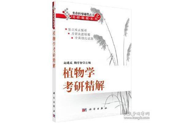 植物学考研
