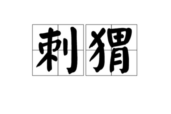 短怎么组词