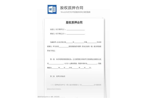 股权质押合同