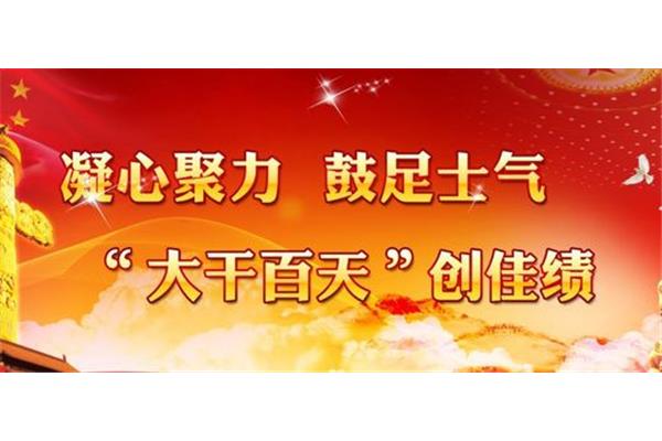 大干一百天