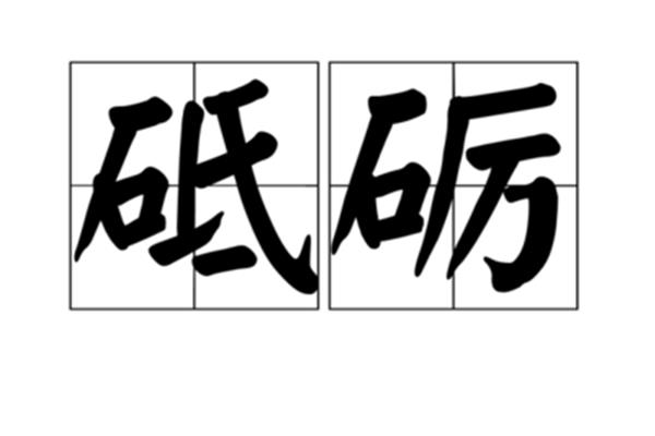 砥砺的拼音