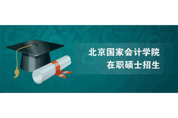 北京在职研究生