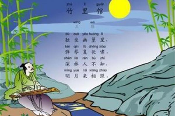 竹里馆赏析