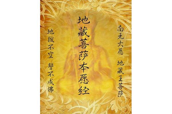 地藏王菩萨本愿经