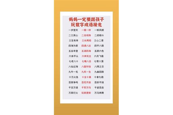 数字成语接龙