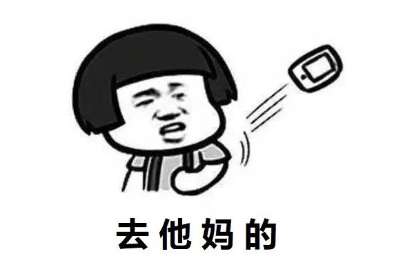 去他妈的图片