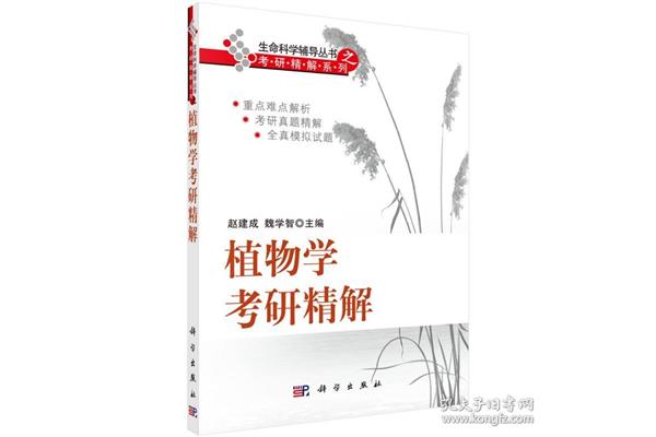 植物学考研