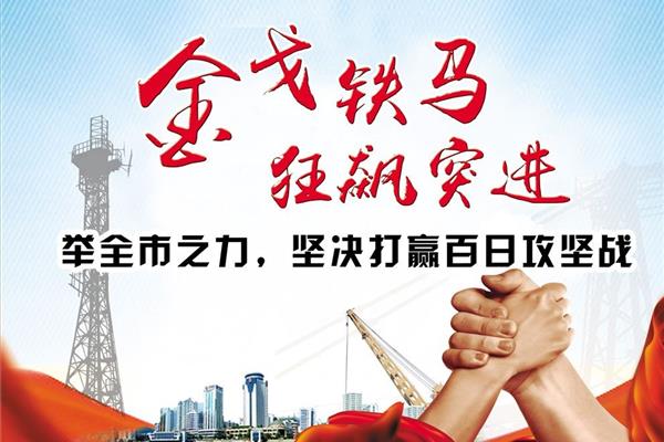 大干一百天
