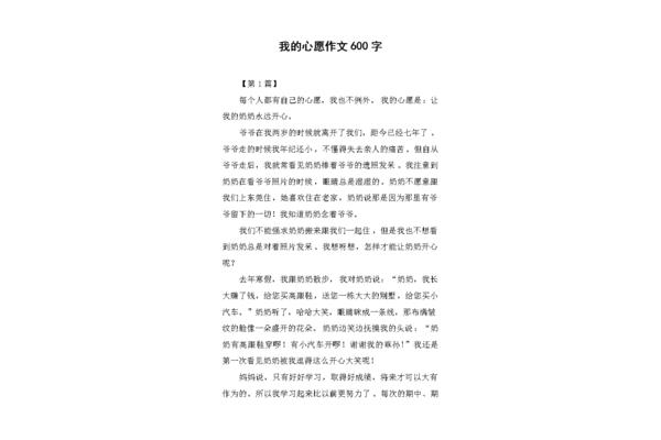 我的心愿600字