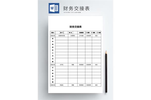 财务交接表模板