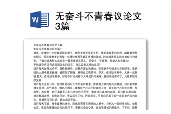 青春奋斗的议论文