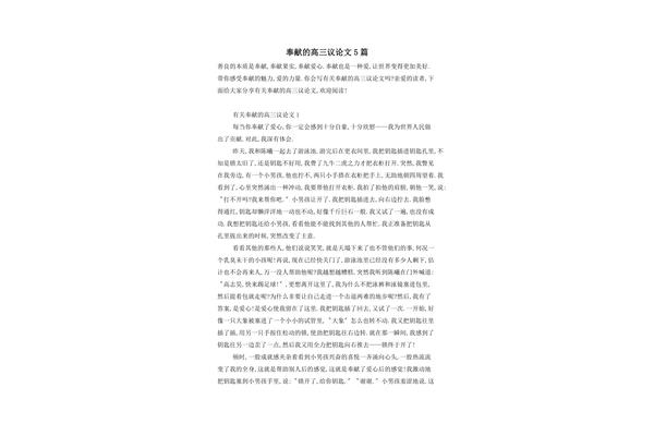 奉献议论文