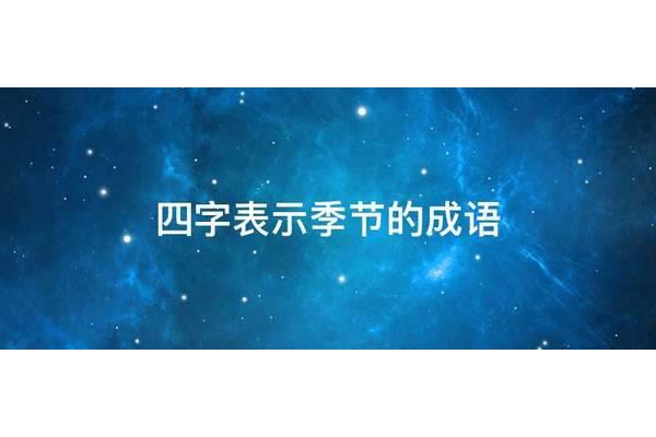 表示季节的成语