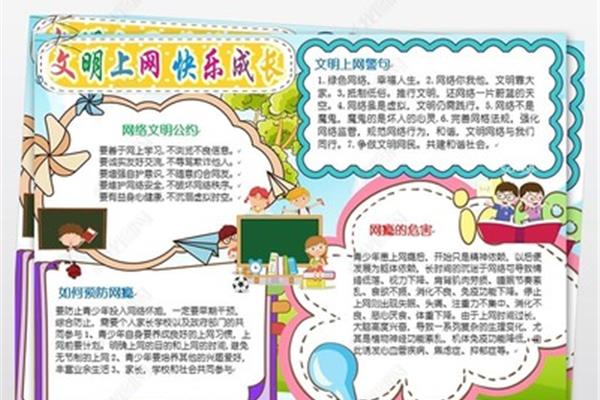 安全上网手抄报